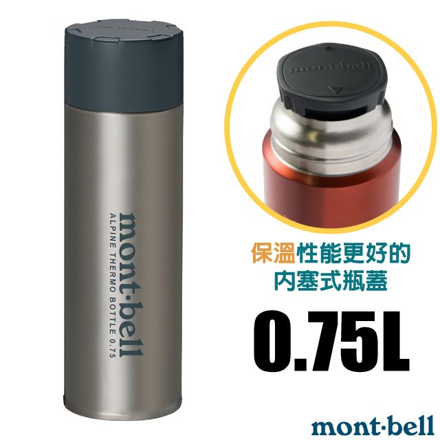 【mont-bell】Alpine Thermo 經典雙層不鏽鋼登山保溫瓶0.75L/1134168 STNLS 原色✿30E010